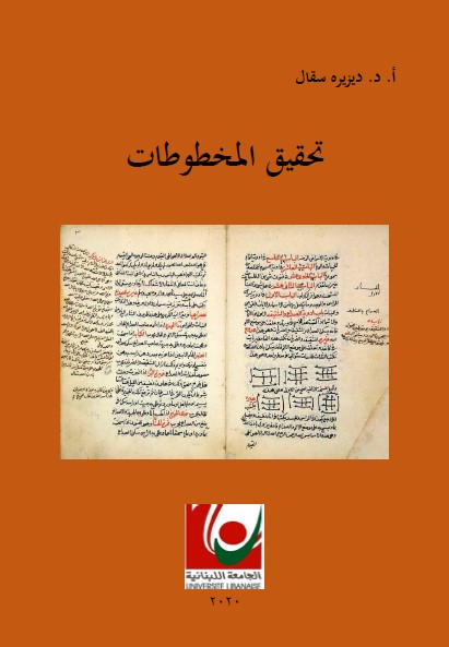 تحقيق المخطوطات